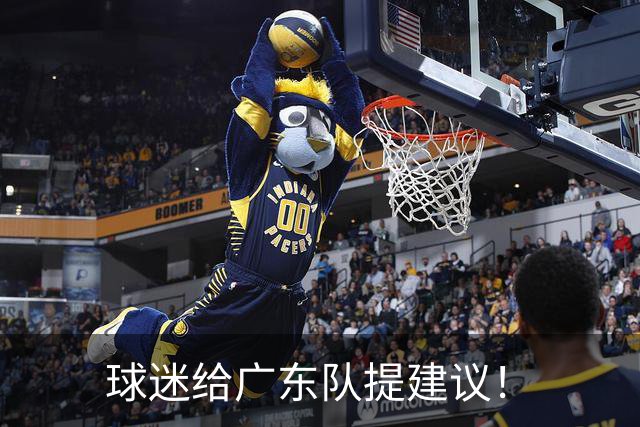 球迷给广东队提建议！
