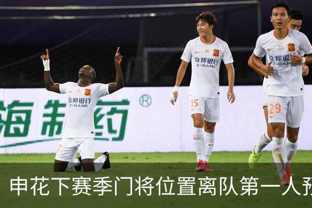 申花下赛季门将位置离队第一人预测，曾多次入选国足，值得期待
