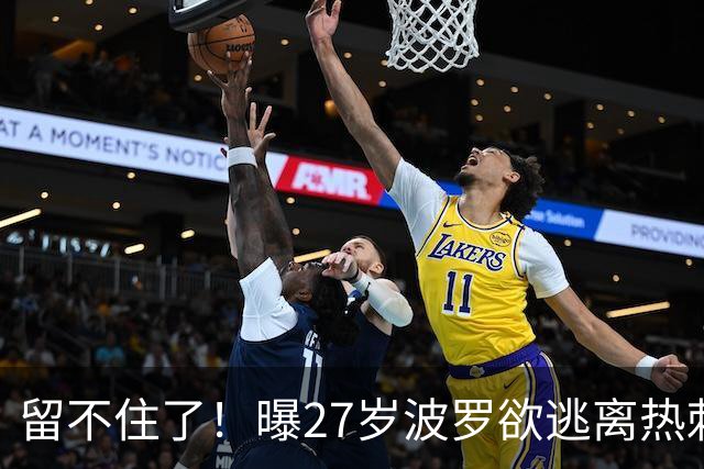 留不住了！曝27岁波罗欲逃离热刺 皇马巴萨都有意签他