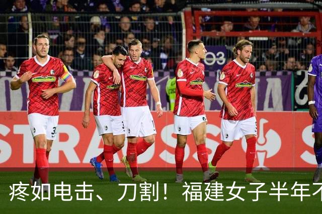 疼如电击、刀割！福建女子半年不敢洗脸刷牙！多方求医才找对科室，医生说出真相