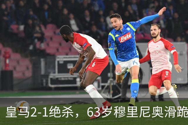 皇马2-1绝杀，63岁穆里尼奥滑跪庆祝，姆巴佩双响终结巴萨九连胜