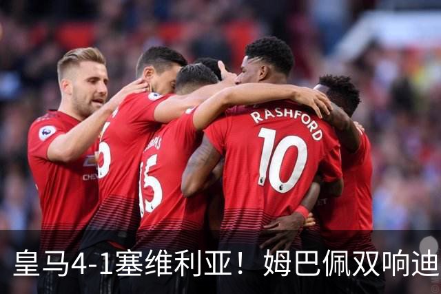 皇马4-1塞维利亚！姆巴佩双响迪奥曼德引导大胜，中场回暖很重要