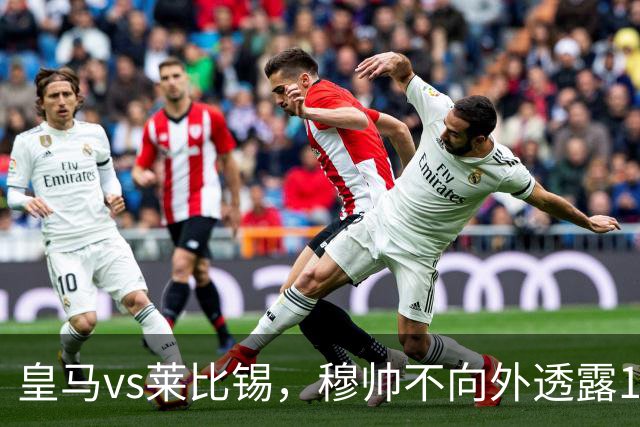 皇马vs莱比锡，穆帅不向外透露19岁小将迪奥曼德是否会首发