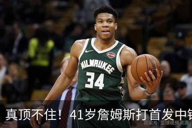 真顶不住！41岁詹姆斯打首发中锋砍18分，纳斯昏招太离谱，却还说打得好