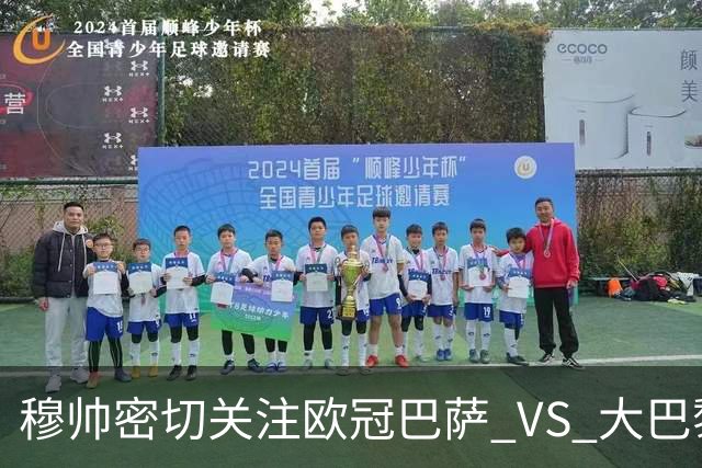 穆帅密切关注欧冠巴萨 VS 大巴黎，将从中寻找西班牙德比破局线索