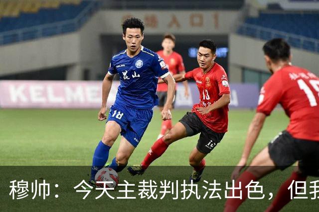 穆帅：今天主裁判执法出色，但我估计VAR在第60分钟睡着了