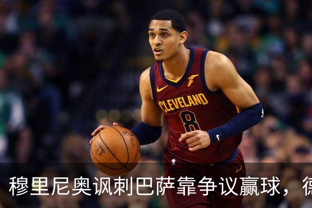 穆里尼奥讽刺巴萨靠争议赢球，德比前火药味十足