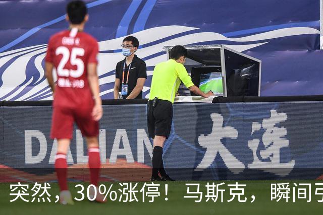 突然，30%涨停！马斯克，瞬间引爆新风口！火箭技术“上车”