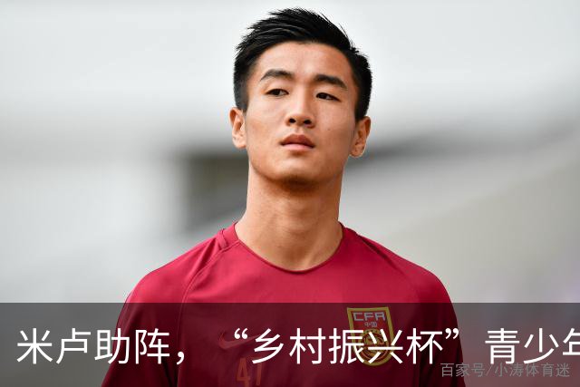 米卢助阵，“乡村振兴杯”青少年足球邀请赛在京收官