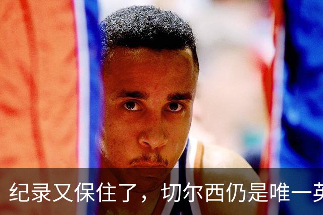 纪录又保住了，切尔西仍是唯一英超开季九连胜的球队