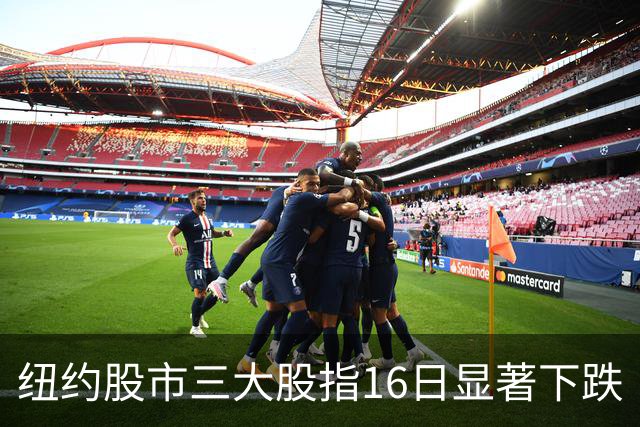 纽约股市三大股指16日显著下跌