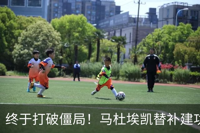 终于打破僵局！马杜埃凯替补建功，阿森纳1-0领先森林