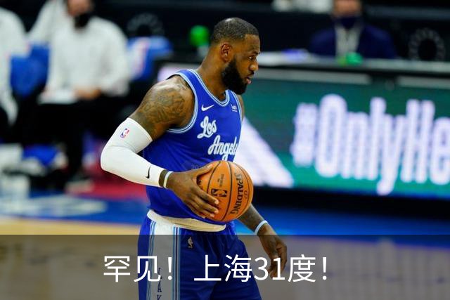 罕见！上海31度！