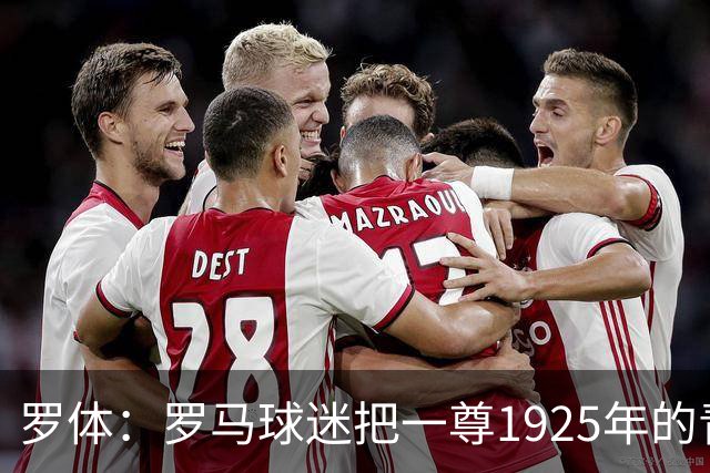 罗体：罗马球迷把一尊1925年的青铜罗马狼雕像赠予穆帅表致敬