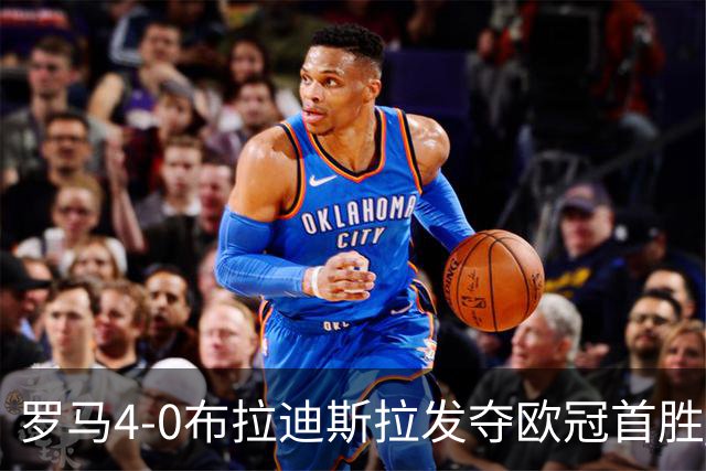 罗马4-0布拉迪斯拉发夺欧冠首胜 下一轮将对阵曼联