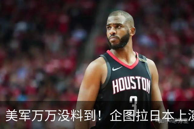 美军万万没料到！企图拉日本上演威慑大戏，却意外帮中国一个大忙