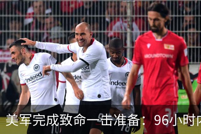 美军完成致命一击准备：96小时内，伊朗将面临灭顶之灾？