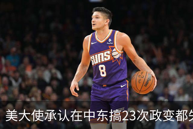 美大使承认在中东搞23次政变都失败