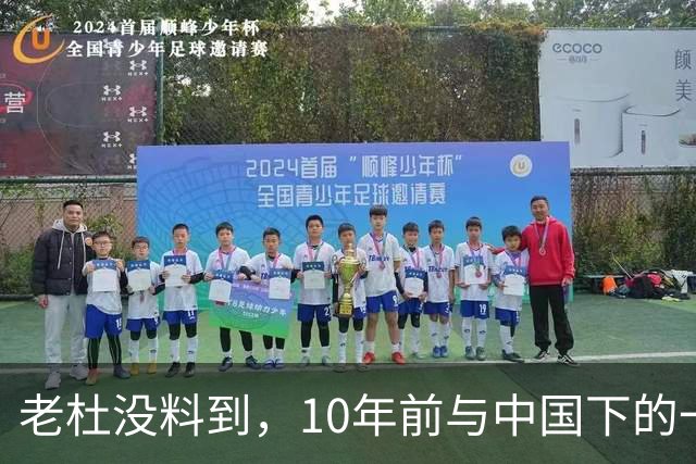 老杜没料到，10年前与中国下的一步棋，或让莎拉找到翻盘的突破口