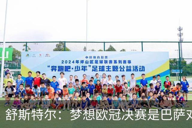 舒斯特尔：梦想欧冠决赛是巴萨对拜仁，但前提是巴萨提升防守