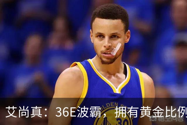 艾尚真：36E波霸，拥有黄金比例身材，巅峰退圈结婚，丈夫身份特殊