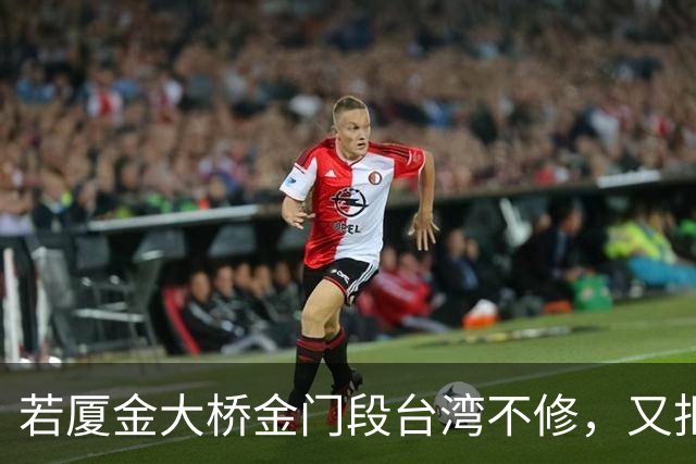 若厦金大桥金门段台湾不修，又拒绝我们修上金门滩头，该怎么办？