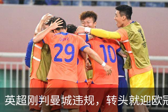 英超刚判曼城违规，转头就迎欧冠硬仗，对手还是卫冕冠军