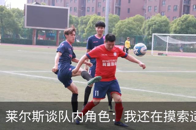 莱尔斯谈队内角色：我还在摸索适应中 主要任务是防守&抢篮板