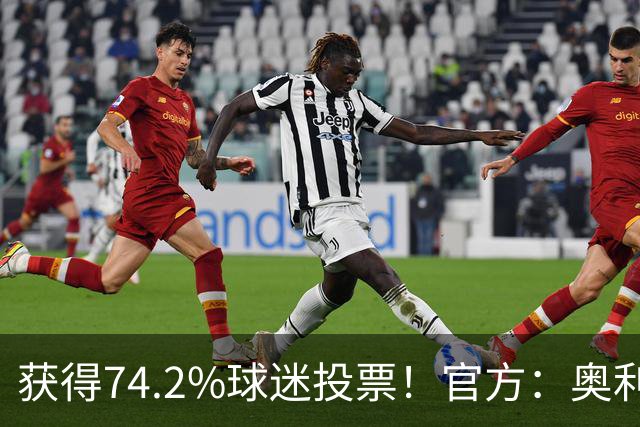 获得74.2%球迷投票！官方：奥利塞当选拜仁9月最佳，期间6球2助攻
