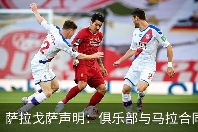 萨拉戈萨声明：俱乐部与马拉合同新赛季仍有效 且未收到转会申请