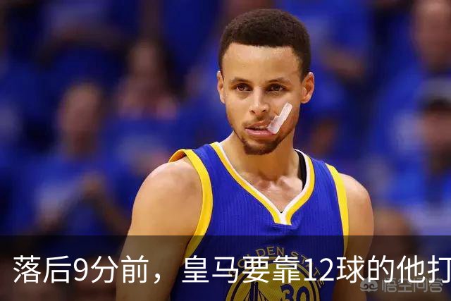 落后9分前，皇马要靠12球的他打穿巴萨防线
