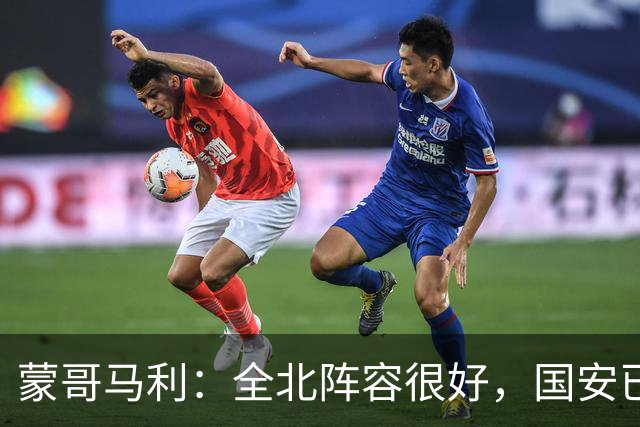 蒙哥马利：全北阵容很好，国安已做好充分的准备