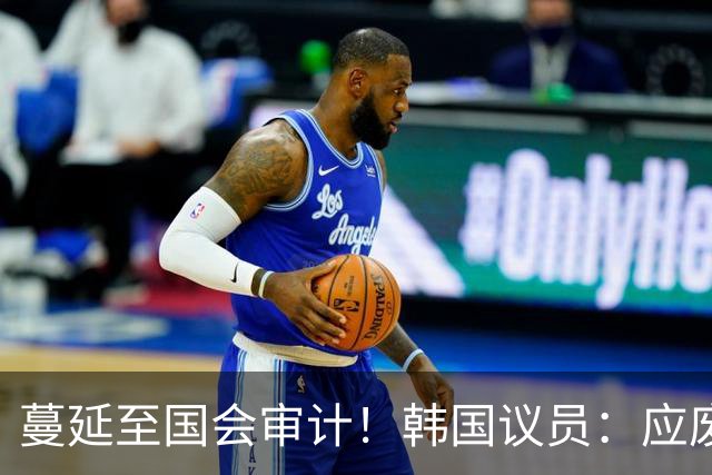 蔓延至国会审计！韩国议员：应废除亚运兵役豁免 处分涉事球员