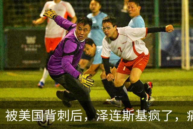 被美国背刺后，泽连斯基疯了，痛骂特朗普：你是不是爱上了普京？