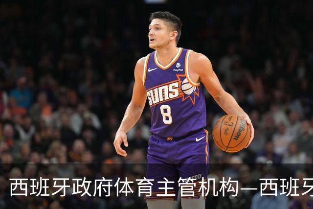 西班牙政府体育主管机构—西班牙体育理事会主席公开要求西甲主席特瓦斯，向皇马道歉
