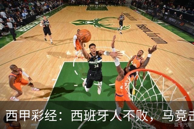 西甲彩经：西班牙人不败，马竞击退升班马