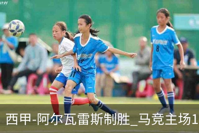 西甲-阿尔瓦雷斯制胜 马竞主场1-0力克拉科鲁尼亚
