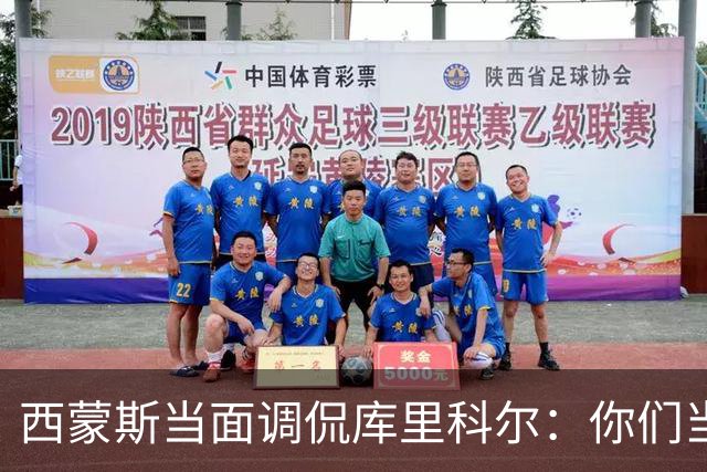 西蒙斯当面调侃库里科尔：你们当初不要我？