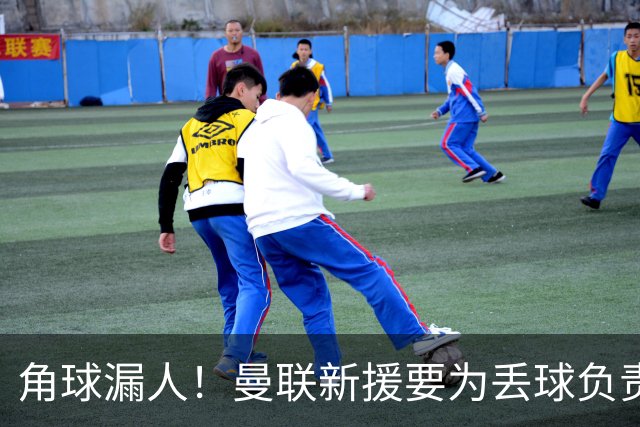 角球漏人！曼联新援要为丢球负责 中场拼图仍有待磨合