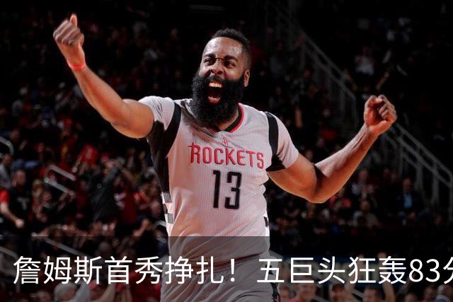 詹姆斯首秀挣扎！五巨头狂轰83分36板25助，76人开门红，一战看清3大球星