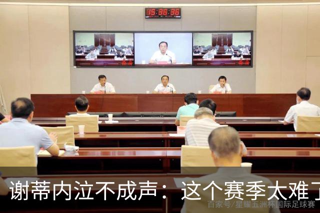 谢蒂内泣不成声：这个赛季太难了！两次受伤无法更多帮助球队