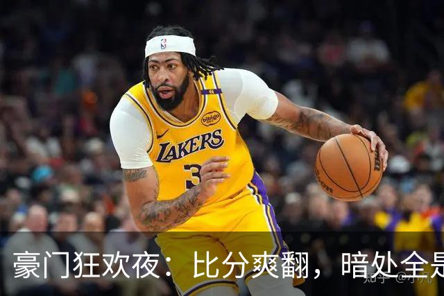 豪门狂欢夜：比分爽翻，暗处全是伤腿和送点
