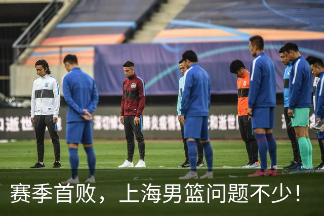 赛季首败，上海男篮问题不少！
