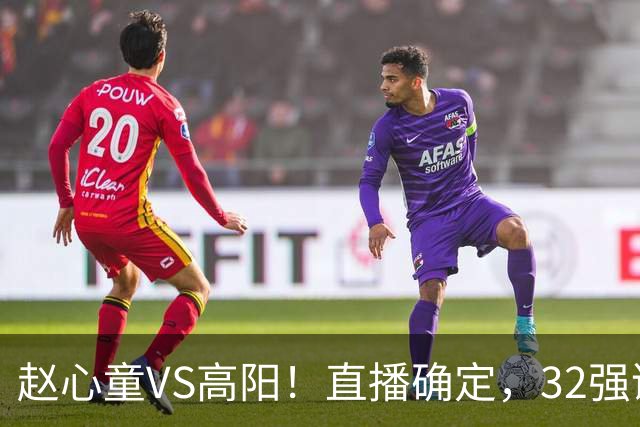 赵心童VS高阳！直播确定，32强诞生20席，中国占3席，吴宜泽退赛