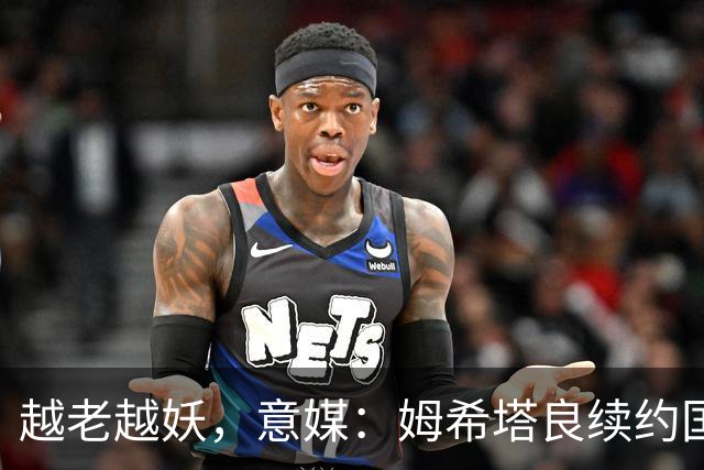 越老越妖，意媒：姆希塔良续约国米后已不可或缺，传球独一档