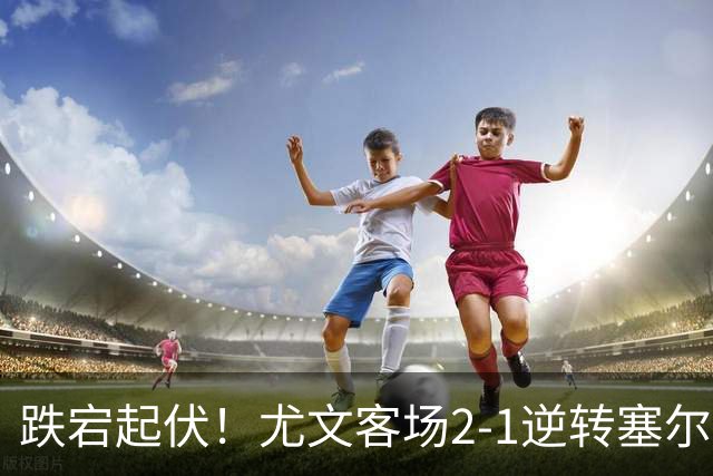 跌宕起伏！尤文客场2-1逆转塞尔塔，沃尔特马德扳平、穆阿尼补时头球绝杀，欧联收获两连胜，成功登上小组积分榜首位