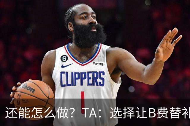 还能怎么做？TA：选择让B费替补，可能是卡里克最后一次重大决定