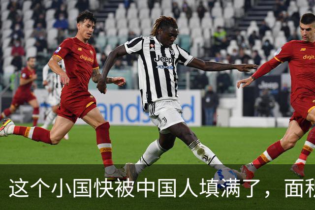 这个小国快被中国人填满了，面积仅有316平方公里，到底有啥魔力