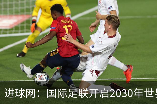 进球网：国际足联开启2030年世界杯转播权招标