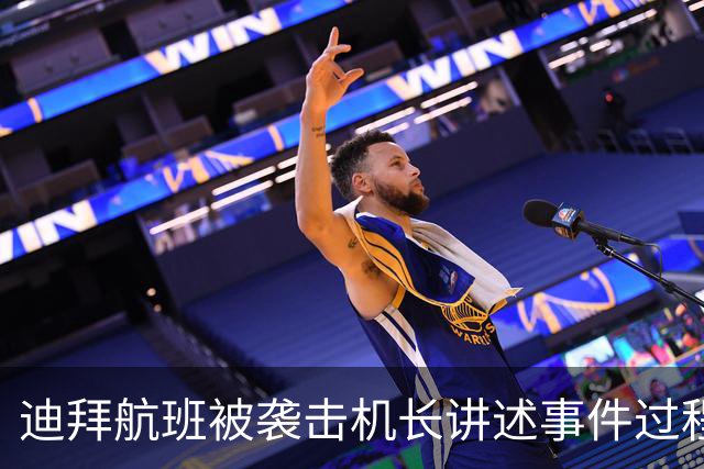 迪拜航班被袭击机长讲述事件过程：第一下重击后，误以为飞机坏了